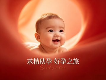 古浪求精助孕科学助孕 开启专属好孕之旅